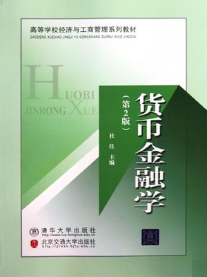 cover image of 货币金融学 (Monetary Finance)